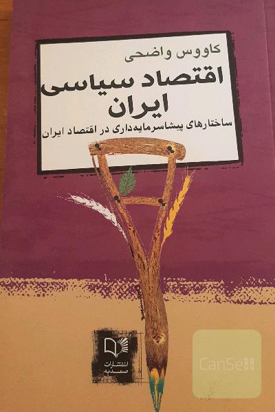 اقتصاد سیاسی ایران