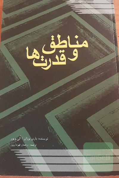 مناطق و قدرت‌ها