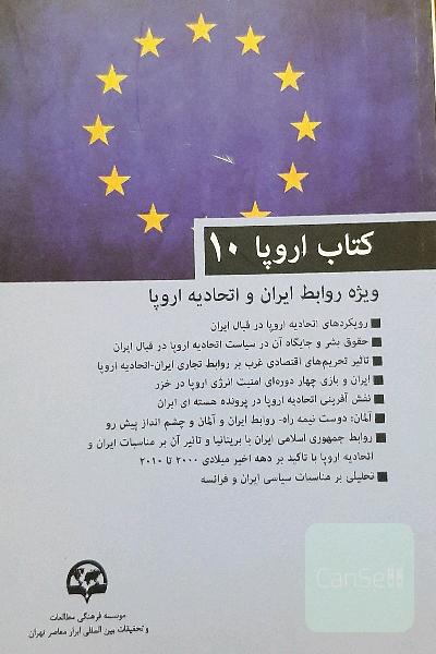 کتاب اروپا 10، ویژه روابط ایران و اروپا