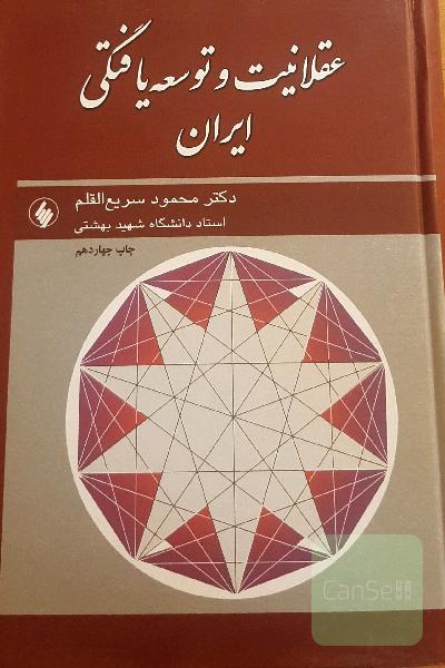 عقلانیت و توسعه یافتگی ایران