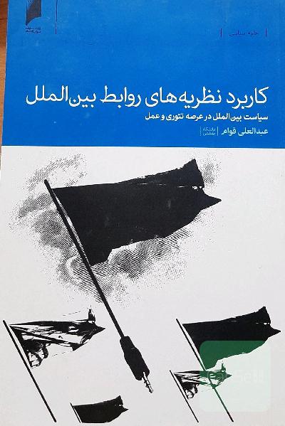 کاربرد نظریه‌های روابط بین‌الملل: سیاست بین‌الملل در عرصه تیوری و عمل