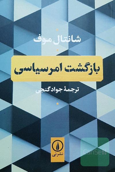 بازگشت امر سیاسی