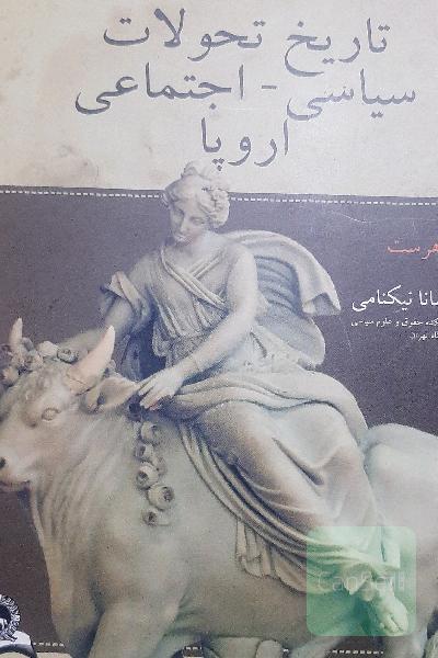 تاریخ تحولات سیاسی-اجتماعی اروپا