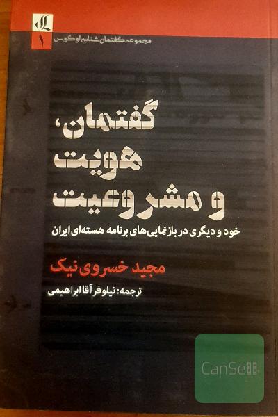 گفتمان، هویت و مشروعیت: خود و دیگری در بازنمایی‌های برنامه هسته‌ای ایران