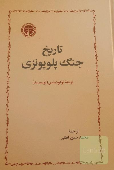 تاریخ جنگ پلوپونزی