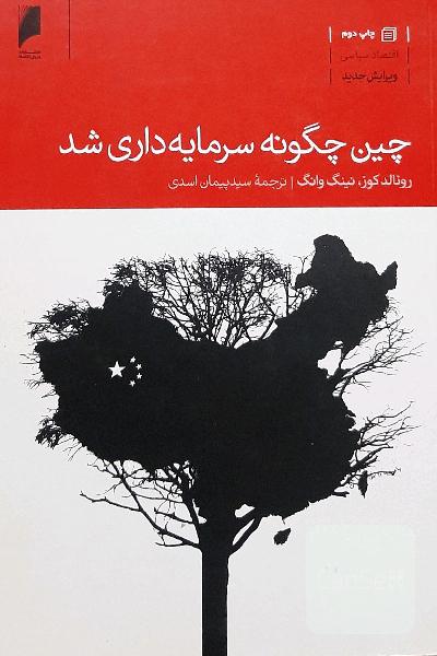 چین چگونه سرمایه‌داری شد؟
