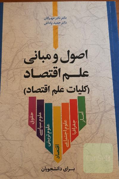 اصول و مبانی علم اقتصاد