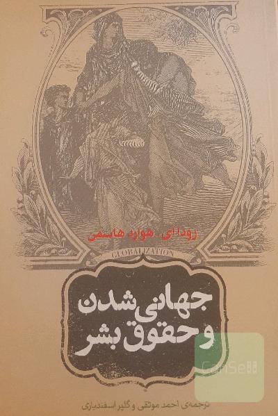 جهانی‌شدن و حقوق بشر: آیا جهانی شدن می‌تواند حقوق بشر را ارتقاء دهد؟