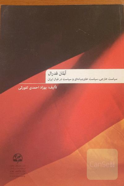 آلمان فدرال: سیاست خارجی، سیاست خاورمیانه‌ای و سیاست در قبال ایران