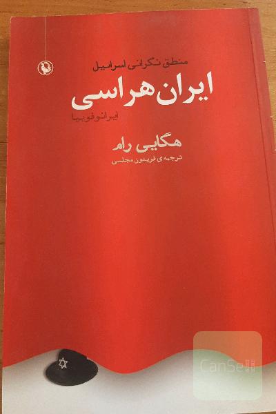 منطق نکرانی اسرائیل، ایران هراسی
