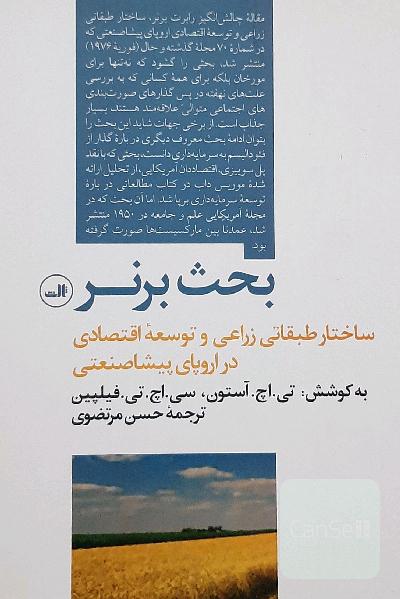 بحث برنر: ساختار طبقاتی زراعی و توسعه اقتصادی در اروپای پیشاصنعتی