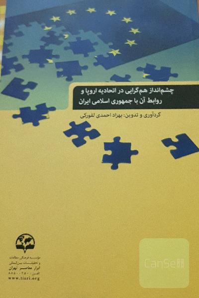چشم‌انداز هم‌گرایی در اتحادیه اروپا و روابط آن با جمهوری اسلامی ایران