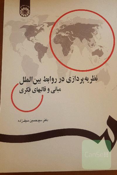 نظریه‌پردازی در روابط بین‌الملل: مبانی و قالبهای فکری