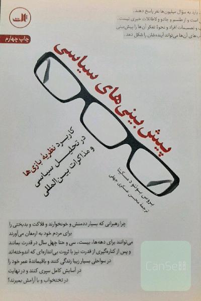 پیش‌بینی‌های سیاسی: کاربرد نظریه بازی‌ها در تحلیل سیاسی و مذاکرات بین‌المللی
