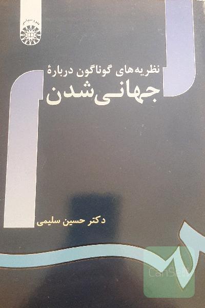 نظریه‌های گوناگون درباره جهانی‌شدن