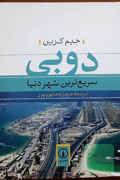 دوبی: سریع‌ترین شهر دنیا