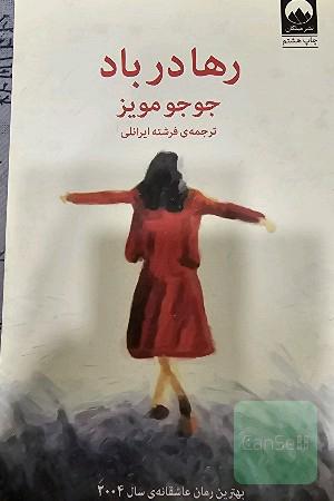 رها در باد