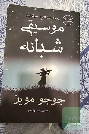 موسیقی شبانه