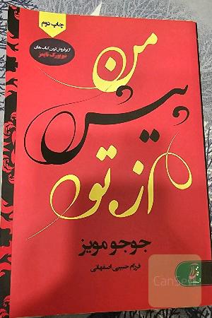 من پیش از تو
