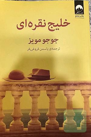 خلیج نقره‌ای