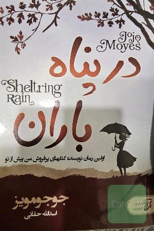 در پناه باران