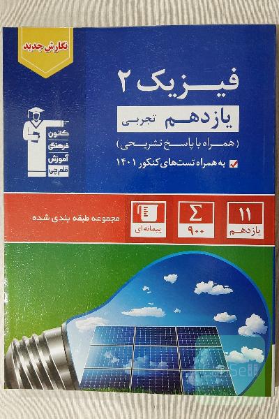 فیزیک یازدهم 