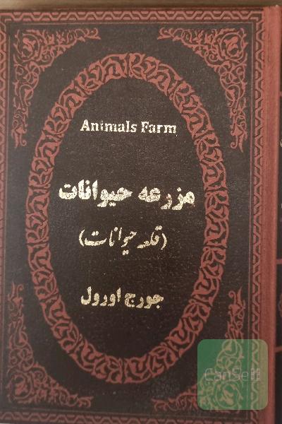 مزرعه حیوانات