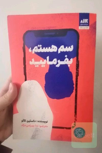 سم هستم بفرمایی 