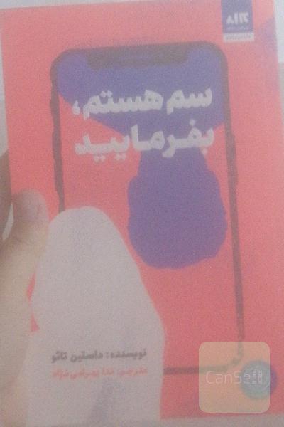 سم‌هستم بفرمایید
