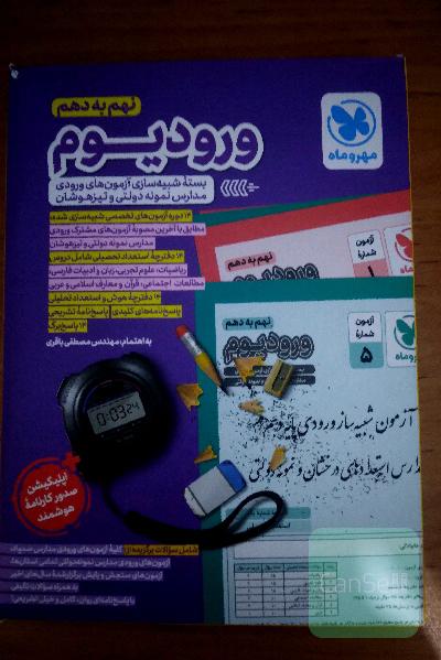 ورودیوم تیزهوشان و نمونه نهم به دهم