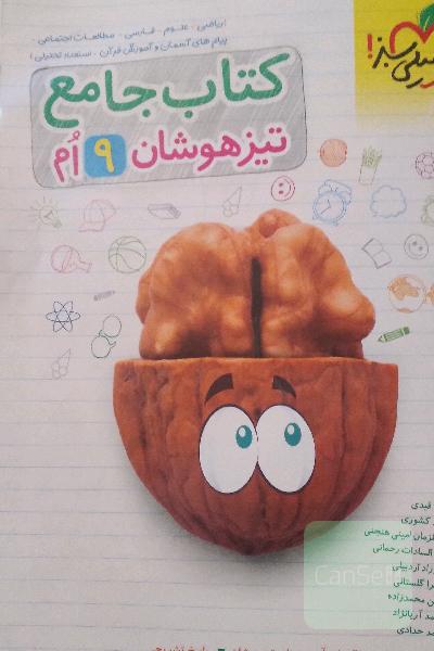 کتاب جامع تیزهوشان نهم