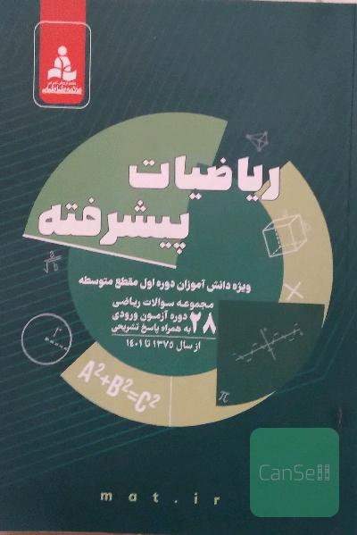 ریاضیات پیشرفته نهم