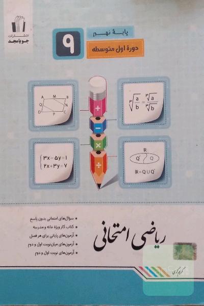 ریاضی امتحانی نهم