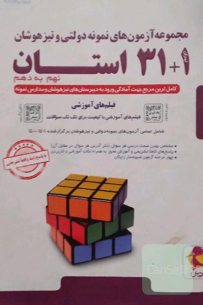 مجموعه ازمون های نمونه دولتی و تیزهوشان 31استان