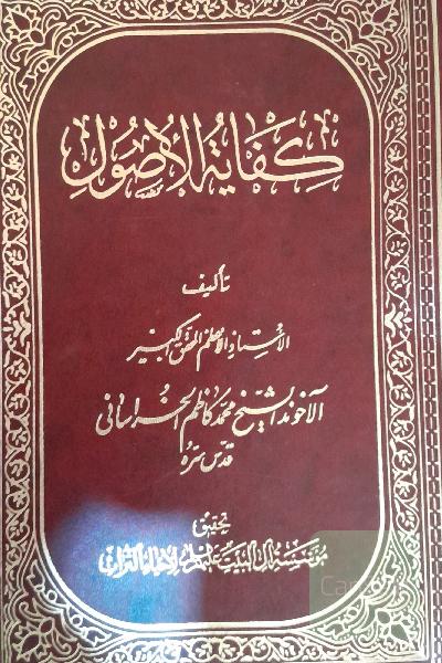 کفایه الاصول