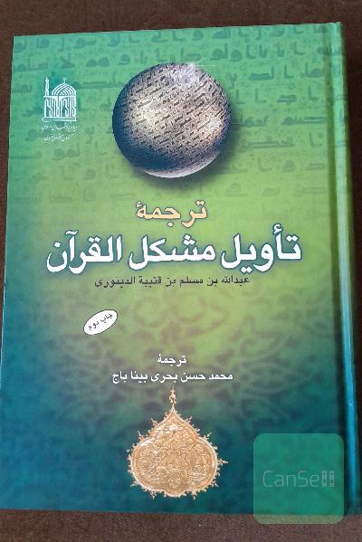  تأویل مشکل القرآن