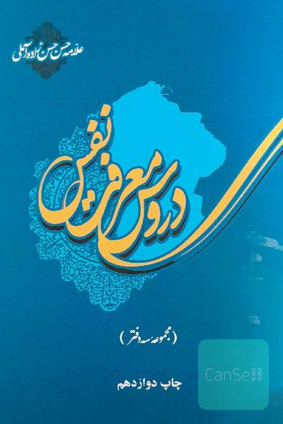 دروس معرفت نفس (دفتر اول، دوم و سوم)