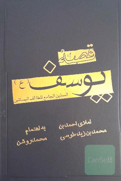 قصه یوسف (ع)