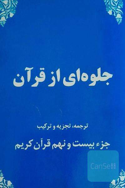 جلوه ای از قرآن