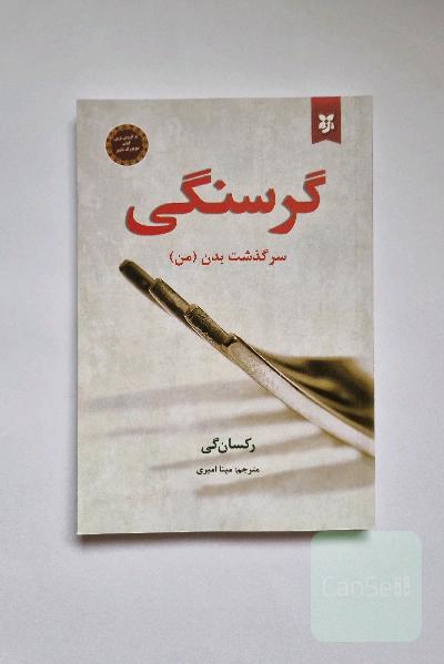 گرسنگی 