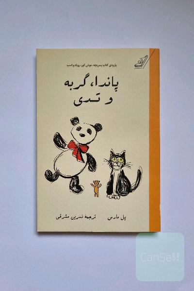 پاندا، گربه و تدی (یک پارودی)