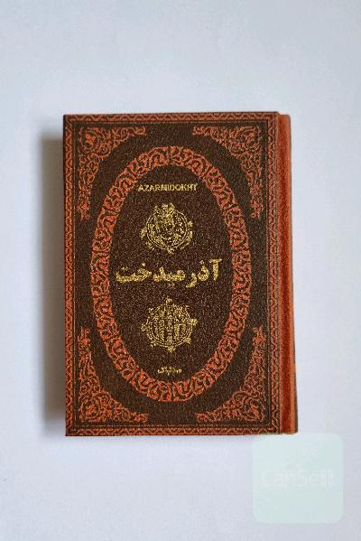 آذرمیدخت