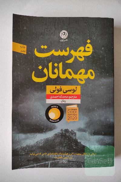 فهرست مهمانان: رمان