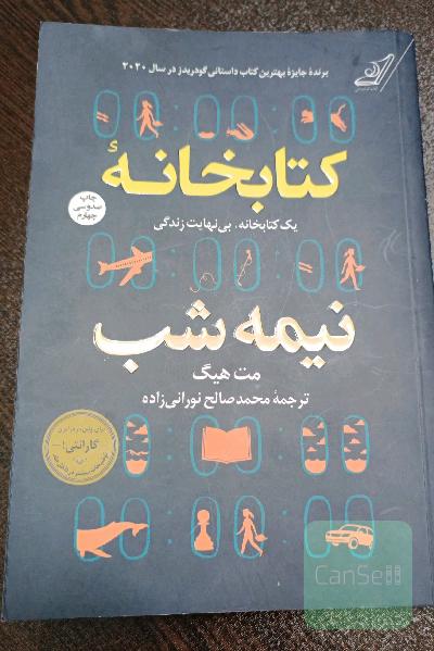 کتابخانه نیمه شب
