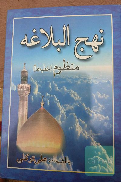 نهج البلاغه منظوم(خطبه‌ها)
