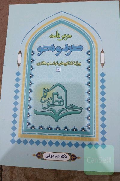 درس نامه صرف و نحو ویژه کنکور های ارشد و دکتری