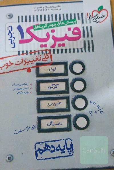 پرسش‌های چهارگزینه‌ای فیزیک 1 (رشته تجربی) - پایه دهم