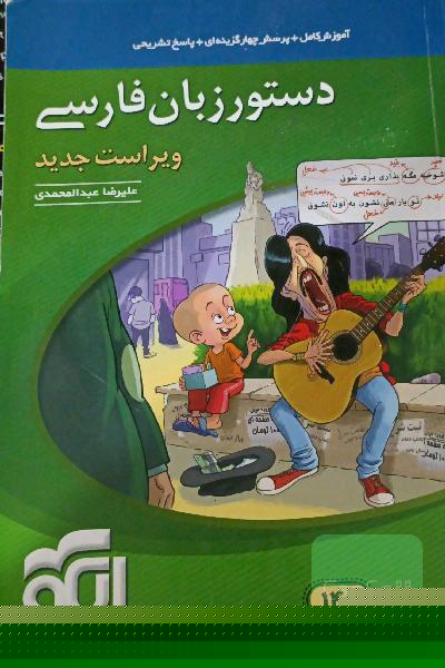 دستور زبان فارسی: قابل استفاده برای دانش‌آموزان نظام جدید و داوطلبان آزمون سراسری دانشگاه‌ها
