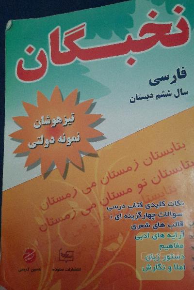 نخبگان فارسی ششم