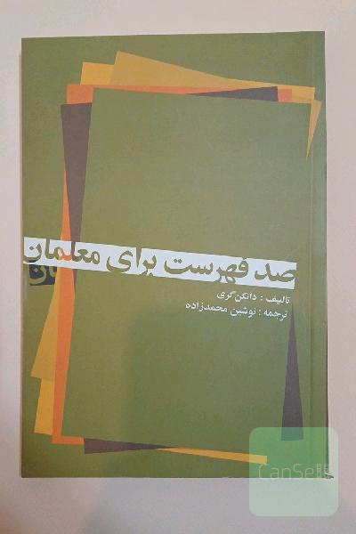 صد فهرست برای معلمان